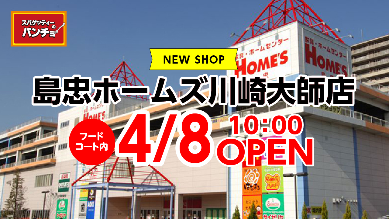 スパゲッティーのパンチョ が4 8 金 島忠ホームズ川崎大師 店内フードコートにopen オープン記念キャンペーンを2段階でご用意 株式会社ファイブグループのプレスリリース