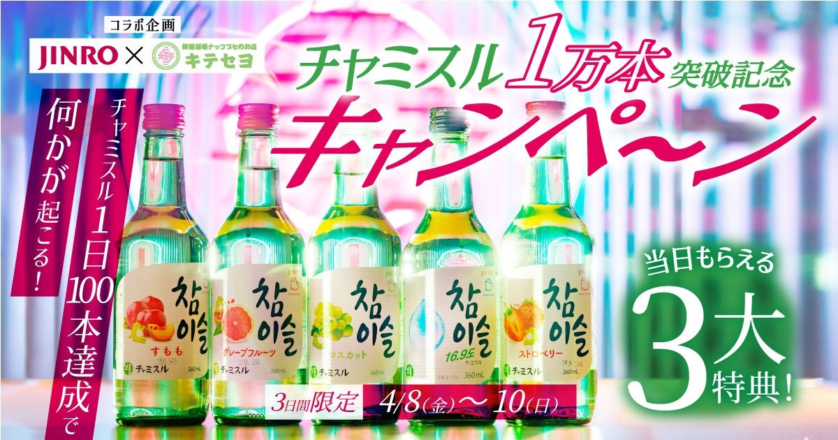 JINRO×『韓国料理酒場 ナッコプセのお店 キテセヨ』1万本チャミスル突破を記念して☆4月8日(金)~4月10日(日) 全員に「ハートグラスがもらえるイベント」開催!!|株式会社ファイブグループのプレスリリース JINRO×『韓国料理酒場 ナッコプセのお店 キテセヨ』1万本チャミスル突破を記念して☆4月8日(金)~4月10日(日) 全員に「ハートグラスがもらえるイベント」開催!!|株式会社ファイブグループのプレスリリース