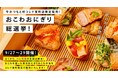 牛かつ専門店『牛かつ もと村 コレド室町店』で9/27〜29の3日間「おこわおにぎり総選挙」を開催!みなさまの投票結果が次回「贅沢おこわおにぎり弁当」の商品に!