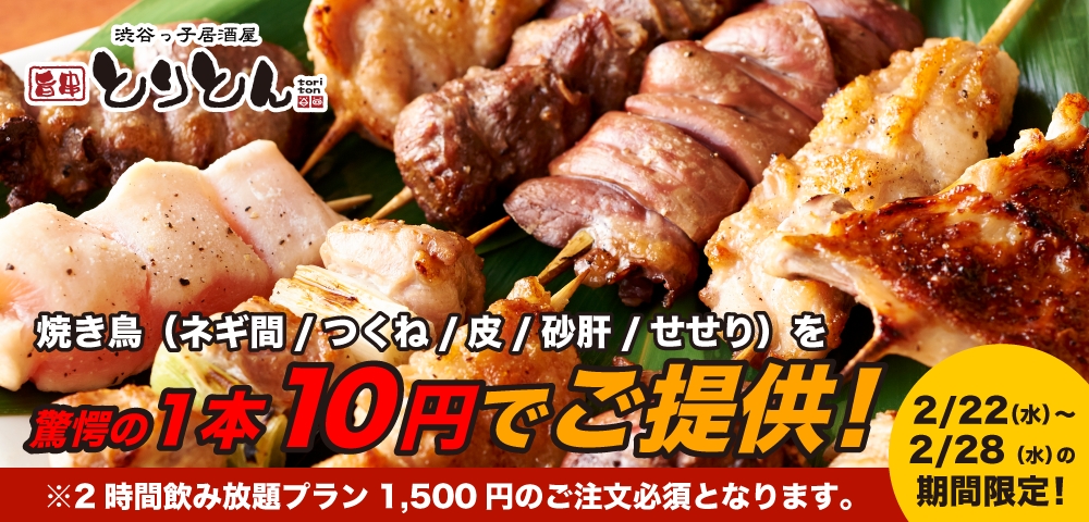 本日より予約開始 焼き鳥が1本10円 渋谷っ子居酒屋 旨串とりとん にて 焼き鳥 10円キャンペーン を2月22日 水 2月28日 火 まで開催 株式会社ファイブグループのプレスリリース