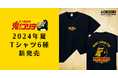 【ガブ飲み処 鬼ぞりゴリラ】アパレルも手がける居酒屋が2024年夏の新作Tシャツ６種類を全店で販売中！