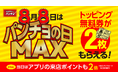 「パンチョの日MAX」が今年もやってくる！ 8月8日（木）はトッピング無料券2枚＆アプリ来店ポイント2倍を進呈
