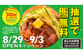 『ステーキロッヂ』の新形態『肉と炒め野菜 ステーキロッヂ 秋葉原電気街口店』が2024年8月29日（木）オープン！