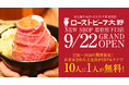 『ローストビーフ大野』が原宿2店舗目となる原宿竹下口店を9月22日(日)オープン!