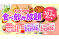 部活帰りの高校生や学園祭の打ち上げ、ご家族連れも歓迎!店内リニューアルのキテセヨ大宮店に、パワフルな食べ飲み放題コースが新登場!