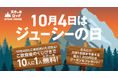 10月4日(金)は「ジューシーの日」!『ステーキロッヂ』各店で、10人に1人が無料になるくじ引きを実施!次回来店時に使えるクーポンも全員にプレゼント!