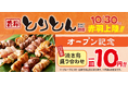 10月30日(水)「せんべろの街」で知られる赤羽にて『旨串とりとん』がオープン!オープン記念として自慢の焼き鳥盛り合わせを味見価格の10円でご提供!