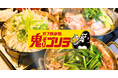 【ガブ飲み処鬼ぞりゴリラ】忘新年会にまだ間に合う!ホカホカお鍋の冬コースを実施中