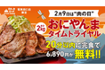2月9日(日)は肉の日!『肉と炒め野菜 ステーキロッヂ』で 2kgのチャレンジメニュー「おにやんま」を20分以内に完食した方はお食事代が無料に!
