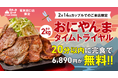 バレンタイン限定、カップルでチャレンジ♡『肉と炒め野菜 ステーキロッヂ』で2月14日(金)に 2kgの「おにやんま」を20分以内に完食したらお食事代が無料に!