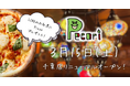 【3月15日】洋風居酒屋 Pecori(ペコリ) 千葉店リニューアルのお知らせ