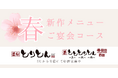 【とりとん・とととりとん】春の宴を彩る新メニュー&宴会コース!今だけの旬の味を堪能