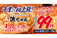 【ドリンク1杯99円】「行きたくなる酒場 浜ちゃん」が4月10日(木)に千葉初上陸!オープンを記念して自慢のレモンサワーなど1杯99円でご提供!