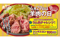 4/29は羊肉の日!『ステーキロッヂ 秋葉原店』で完食すると4,290円分の食事券をもらえるラム肉チャレンジメニューが登場!
