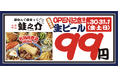 平日でも行列のできる居酒屋「大衆酒場 酒呑んで飯食って蛙之介」が吉祥寺上陸!オープンから3日間、5月30日(金)・31日(土)・6月1日(日)は生ビール99円!
