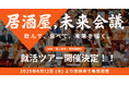 【体験型キャリアイベント】飲んで・食べて・未来を描く— “居酒屋”発の就活ツアー「居酒屋、未来会議。」 2025年6月12日(木)より吉祥寺で毎月開催決定!