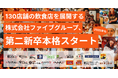 再挑戦のその先に、“楽しい”未来を—ファイブグループ、2025年 第二新卒採用を本格始動