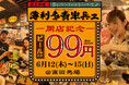 ファイブグループが高田馬場に『薄利多賣 半兵ヱ』を新規オープン!OPEN記念として6月12日(木)~15日(日)の4日間は生ビールが何杯飲んでも99円!