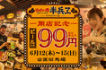 ファイブグループが高田馬場に『ゆめト酒 半兵ヱ 高田馬場店』を新規オープン!OPEN記念として6月12日(木)~15日(日)の4日間は生ビールが何杯飲んでも99円!