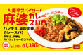 【スパゲッティーのパンチョ】今年の夏カレースパは中華風、期間限定メニュー「痺辛スパイシー!麻婆カレースパ」を6/16(月)に発売