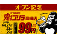 めった遊べるストリートな大人の溜まり場「ガブ飲み処 鬼ぞりゴリラ」が群馬は高崎に初上陸!6月27日グランドオープン!OPEN記念で27日・28日・29日の三日間はスーパードライ中ジョッキが99円!