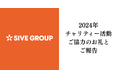 2024年チャリティー活動ご協力のお礼とご報告|株式会社ファイブグループ