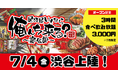 【渋谷ハチ公口から徒歩4分】『居酒屋いくなら俺んち来る? 〜宴会部〜 渋谷店』が7月4日(金)にグランドオープン!7月中は3時間食べ飲み放題が3,000円!