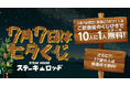 年齢に7がつく方はチャンス!7月7日(月)『肉と炒め野菜 ステーキロッヂ 秋葉原電気街口店』で10人に1人が無料になるくじ引きを実施。77歳は無条件で無料に!