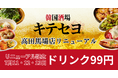 『韓国料理酒場ナッコプセのお店 キテセヨ 高田馬場店』がちょっぴり大人向けの『韓国酒場キテセヨ。 高田馬場店』にリニューアル!リニューアル記念で7月11日~13日の3日間はドリンク一杯99円!