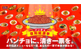 投票で伝説メニューが復活する「パンチョ復刻総選挙2025」を7/14(月)より開催。過去の期間限定メニューNo.1をみんなで決めよう!