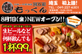 吉祥寺発の老舗燻製居酒屋『燻し家もっくん』が埼玉初上陸!川越店が8月1日(木)にオープン!8月1日(金)~5日(火)の5日間はドリンク99円!