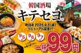 ナッコプセのお店「キテセヨ」が『韓国酒場キテセヨ。町田店』としてリニューアルオープン!お仕事帰りにふらっと立ち寄れる韓国大衆居酒屋として生まれ変わる