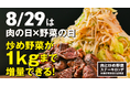 8月29日(金)は肉の日×野菜の日!『肉と炒め野菜 ステーキロッヂ』で炒め野菜が最大1kgまで無料で増量可能。