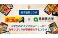 【学生×飲食】大学生の"リアルなアイデア”がメニューに!「ガブ飲み処鬼ぞりゴリラ」吉祥寺店で亜細亜大学との産学連携コラボ開催!