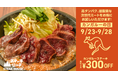 初めてのカンガルー日和は『ステーキロッヂ』へ。9月23日(火・祝)〜28日(日)は「カンガルーステーキ」が300円割引に。期間限定「ジンジャーソース」も登場!