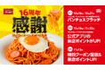 祝・パンチョ創業16周年！ナポリストへの感謝を込めて10/16（木）よりハズレなしの大感謝スクラッチ、パンチョ創業16周年キャンペーンを開催