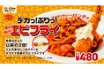 デカいは正義！重量2倍を実現、16周年記念トッピング「デカっ！ぷりっ！Bin！Bin！エビフライ」を11月16日（日）に発売