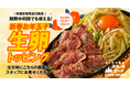 『肉と炒め野菜 ステーキロッヂ』でお年玉!? 1月3日〜10日は新春お年玉子として生卵トッピングを無料サービス！