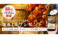 旨串とりとん、22周年目の感謝フェア第1弾を開催｜「焼き鳥2本」プレゼント！