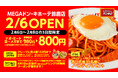 ナポリタン専門店「スパゲッティーのパンチョ MEGAドン・キホーテ鈴鹿店」が2月6日（金）に新規開店、3連続オープニングキャンペーンを開催