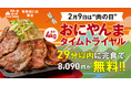 2月9日（月）は肉の日！『肉と炒め野菜 ステーキロッヂ』で総重量4kgのチャレンジメニュー「おにやんま」を29分以内に完食した方はお食事代8,090円が無料に！