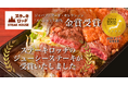 『ステーキロッヂ』の「ジューシーステーキ」がジャパン・フード・セレクション スペシャリテ部門の金賞を受賞！