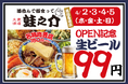 平日でも行列のできる居酒屋「大衆酒場 酒呑んで飯食って蛙之介」が高田馬場上陸！オープンから4日間、4月2日（木）〜5日（日）は生ビール99円！