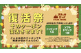 『ステーキロッヂ』でクーポン復活祭を実施！4/4（土）〜4/12（日）、期限切れの全てのクーポン券でトッピング1品またはソフトドリンク1杯を無料サービス！