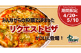 【期間限定】お客様の声から誕生。プリプリ大海老のリクエストピザをペコリ全店で販売（4月20日〜5月10日）