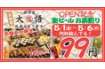 地域密着＆貢献型居酒屋『焼鳥とあて巻き 居酒屋大悟』が5月1日（金）神奈川県大和市に上陸！オープンから6日間はドリンク99円！