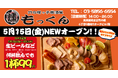 吉祥寺発の元祖燻製居酒屋『燻し家もっくん』が5月15日（金）足立区竹の塚に上陸！5月15日（金）～20日（水）の6日間はドリンク99円！