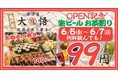 ディープな飲み屋街・亀戸に、“子ども連れ大歓迎”の居酒屋『焼鳥とあて巻き 居酒屋大悟』が6月5日（金）オープン｜3日間限定、生ビール・茶割り税込99円