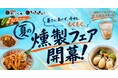 元祖燻製居酒屋『燻し家もっくん』『とりとんくん』にて6/2より夏の燻製フェア開幕！燻製ドリンク「もくドリ」も正式販売スタート
