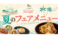 洋風居酒屋Pecori（ペコリ）、6月8日より夏のフェアメニュー開幕｜全店で夏限定9品が登場